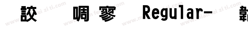 典匠新特黑 Regular字体转换